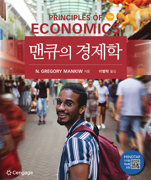 맨큐의 경제학 제10판 - Principles of Economics 10th Edition